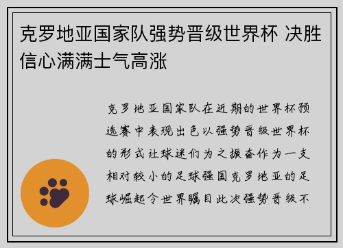 克罗地亚国家队强势晋级世界杯 决胜信心满满士气高涨