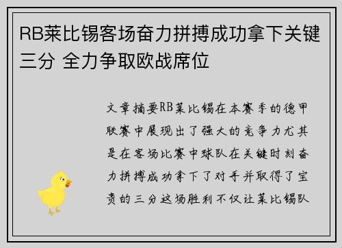 RB莱比锡客场奋力拼搏成功拿下关键三分 全力争取欧战席位