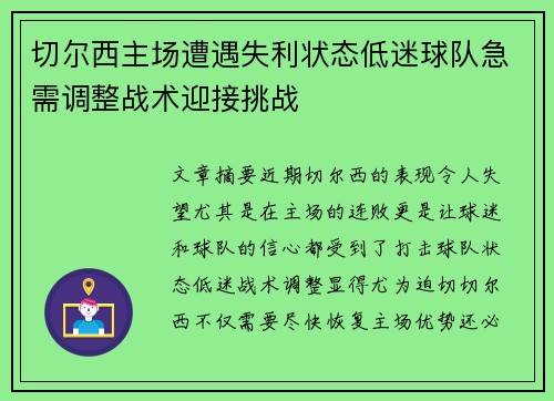 切尔西主场遭遇失利状态低迷球队急需调整战术迎接挑战